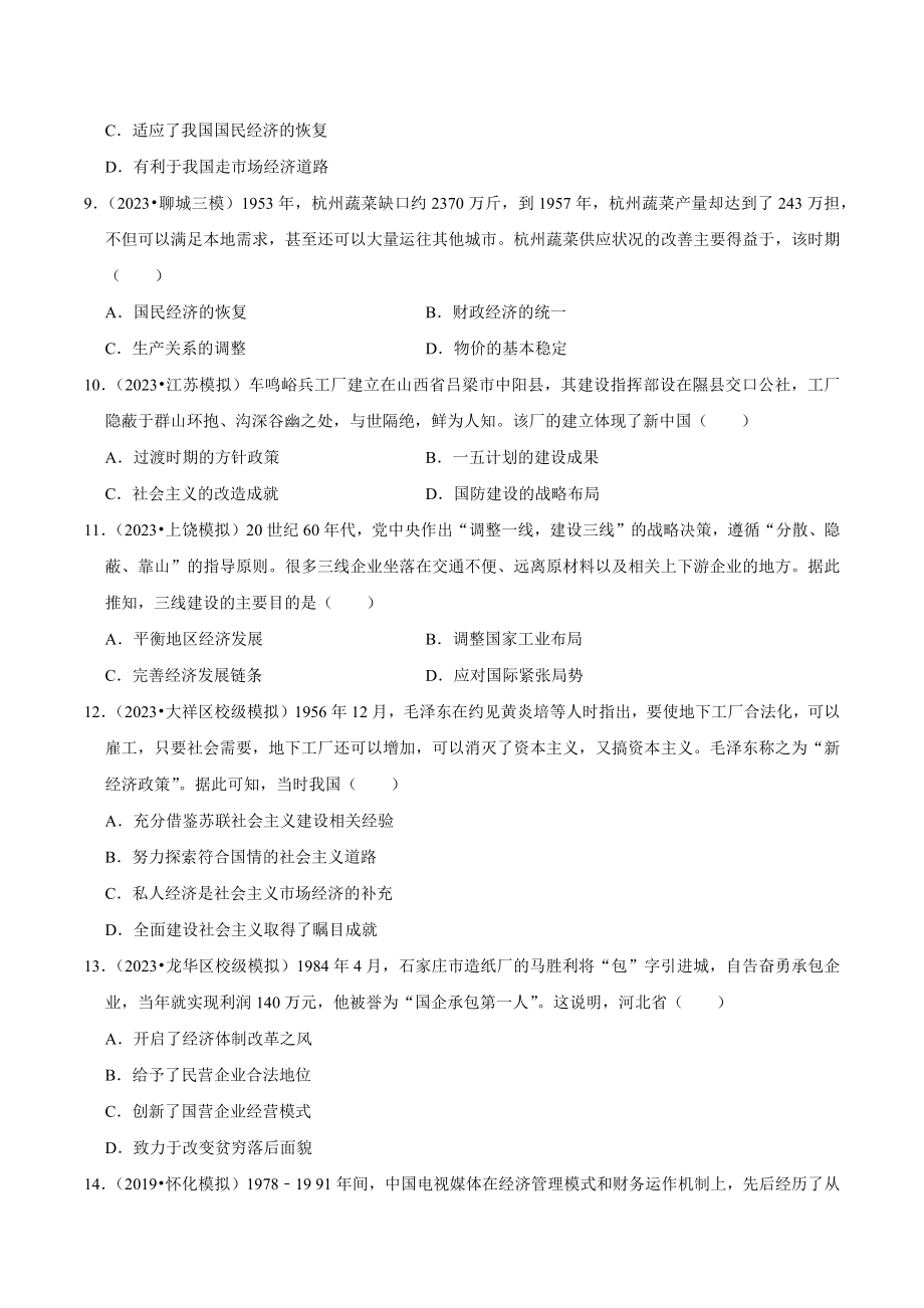 2024年高考历史复习试卷：现代中国的经济（含答案解析）_第3页