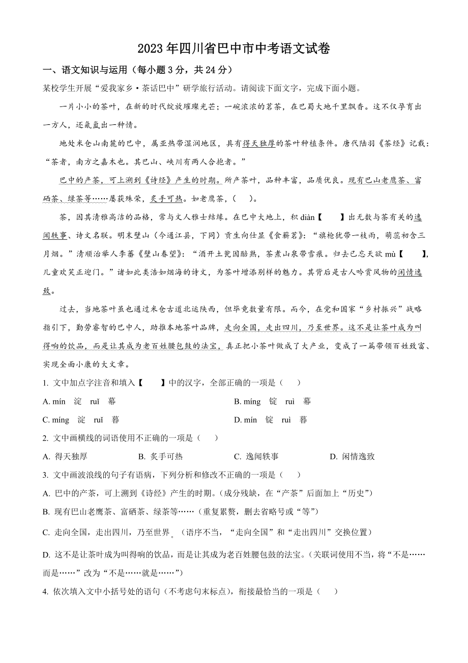 2023年四川省巴中市中考语文试卷（含答案解析）_第1页