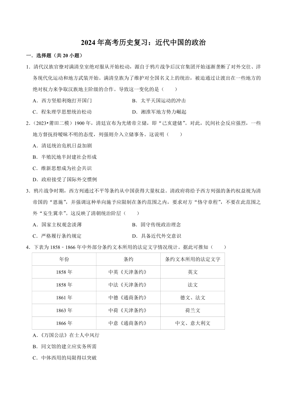 2024年高考历史复习试卷：近代中国的政治（含答案解析）_第1页