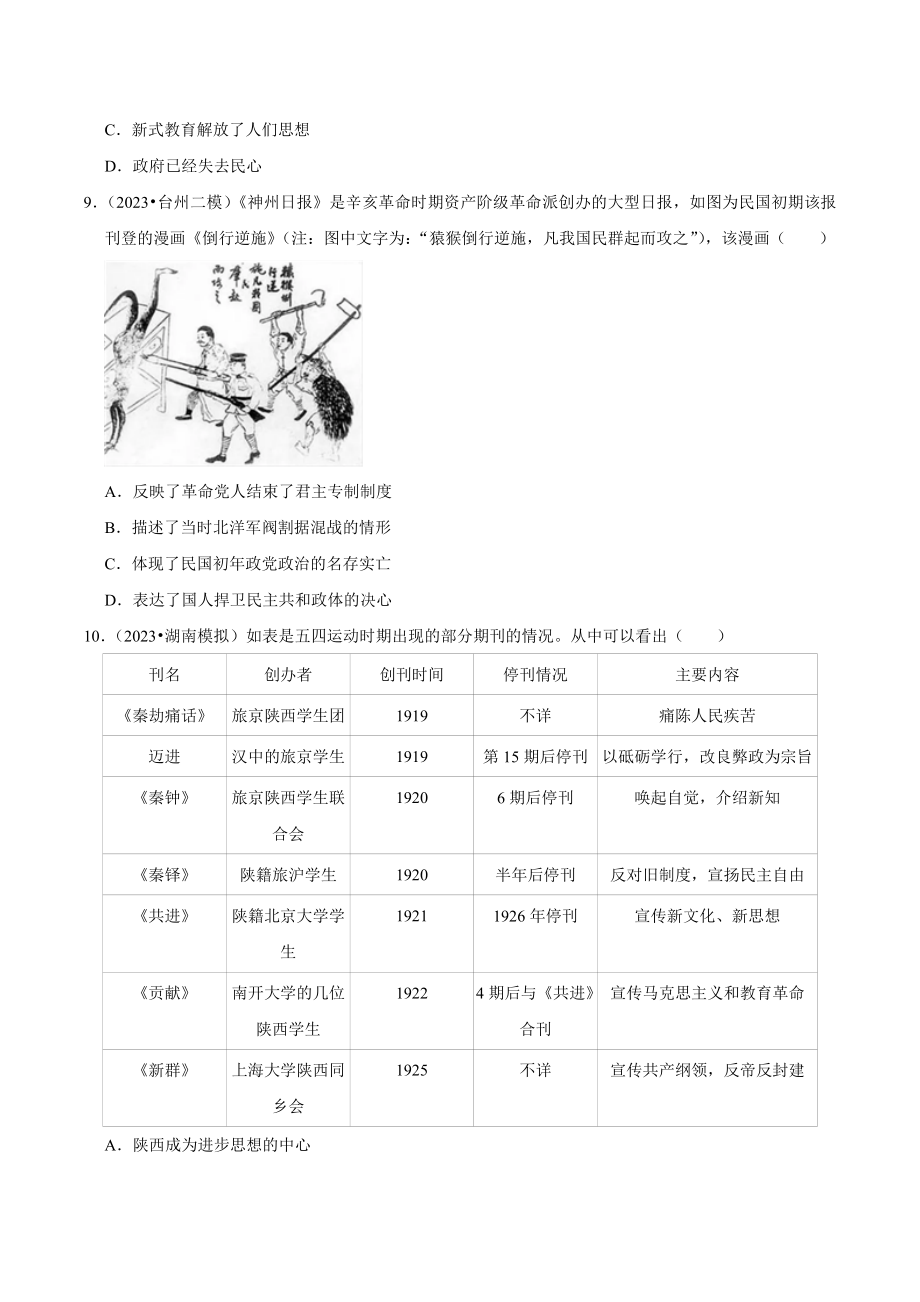 2024年高考历史复习试卷：近代中国的政治（含答案解析）_第3页