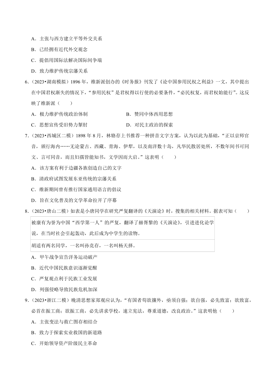 2024年高考历史复习试卷：近代中国的思想文化（含答案解析）_第2页