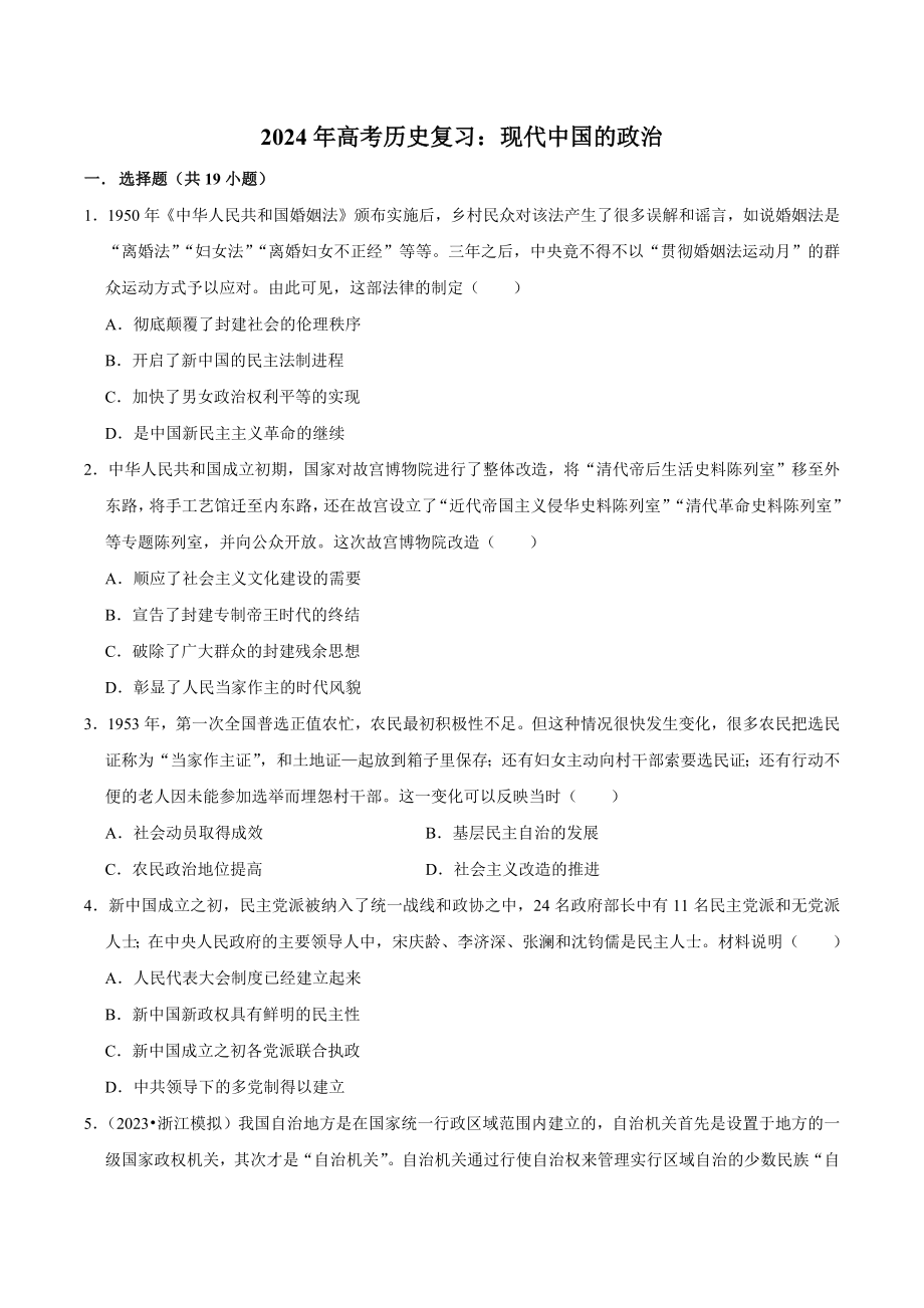 2024年高考历史复习试卷：现代中国的政治（含答案解析）_第1页