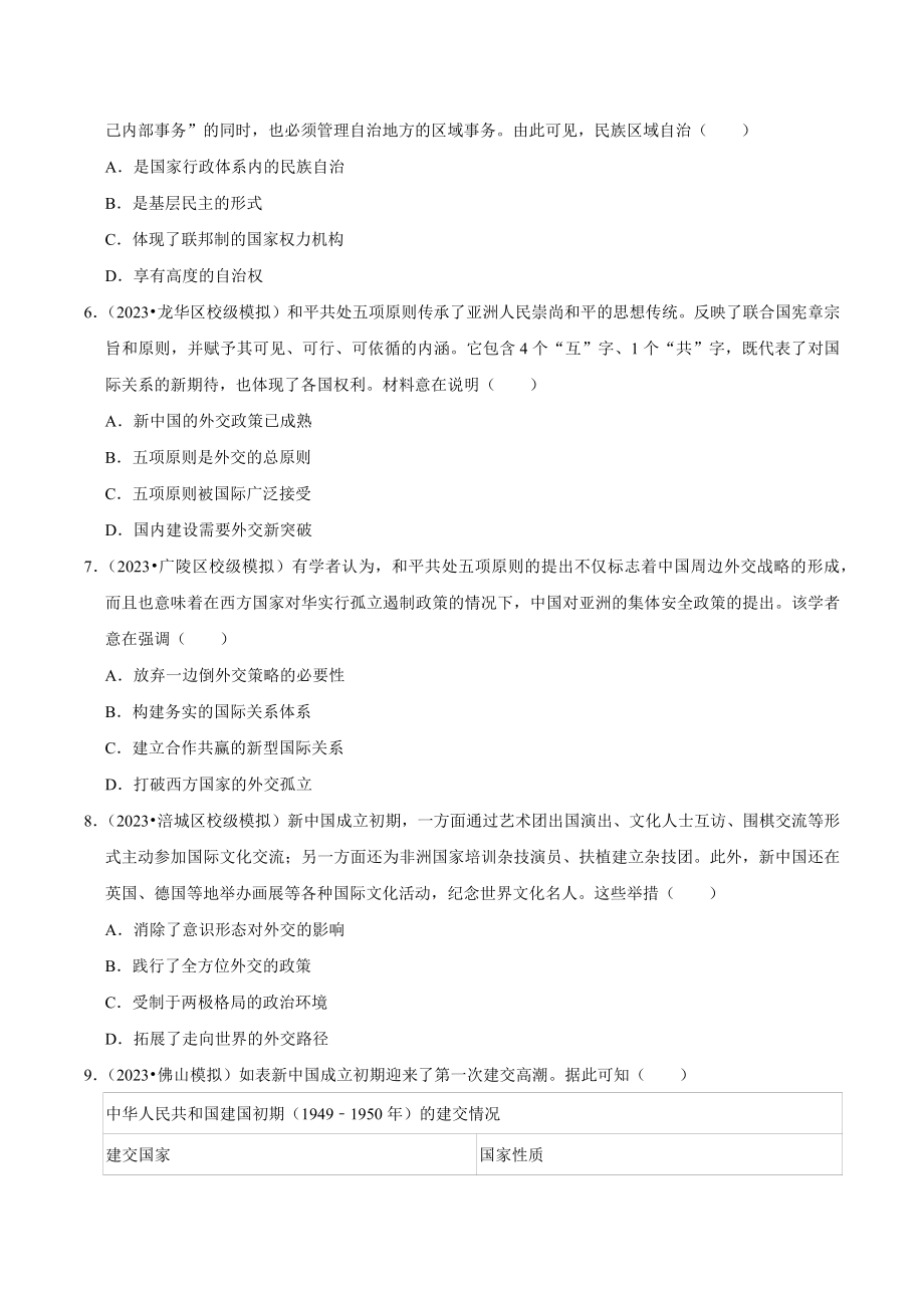 2024年高考历史复习试卷：现代中国的政治（含答案解析）_第2页