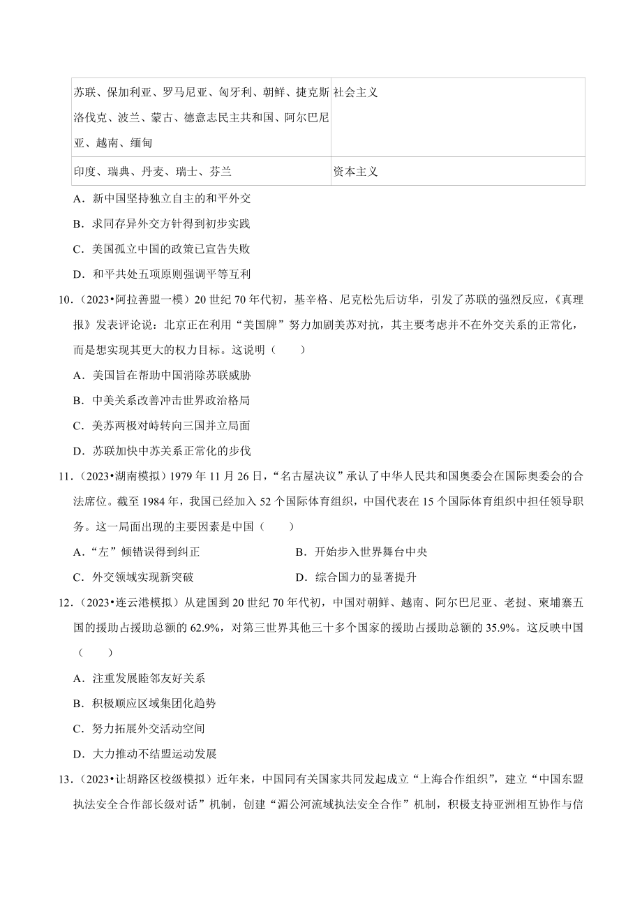 2024年高考历史复习试卷：现代中国的政治（含答案解析）_第3页