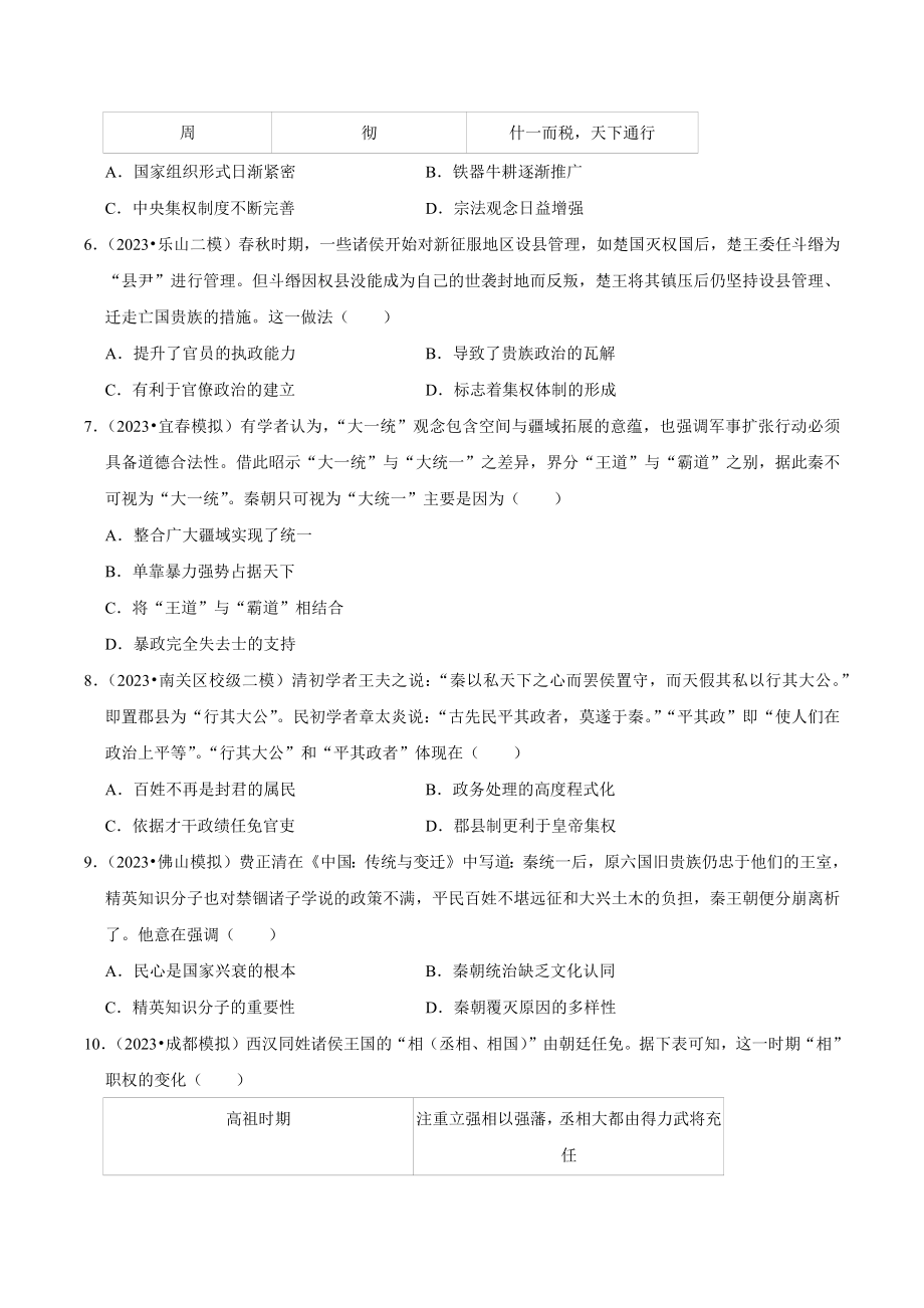 2024年高考历史复习试卷：古代中国的政治（含答案解析）_第2页