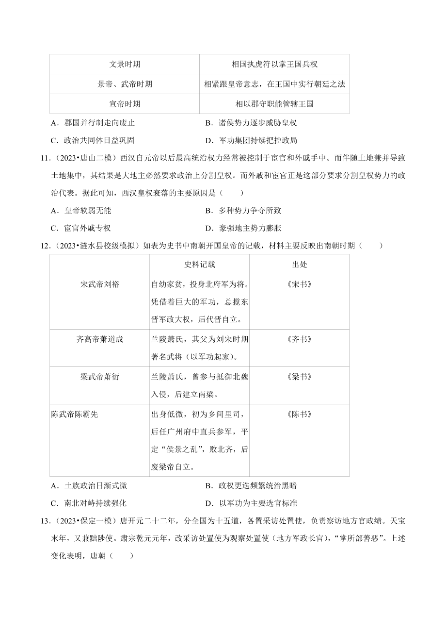 2024年高考历史复习试卷：古代中国的政治（含答案解析）_第3页