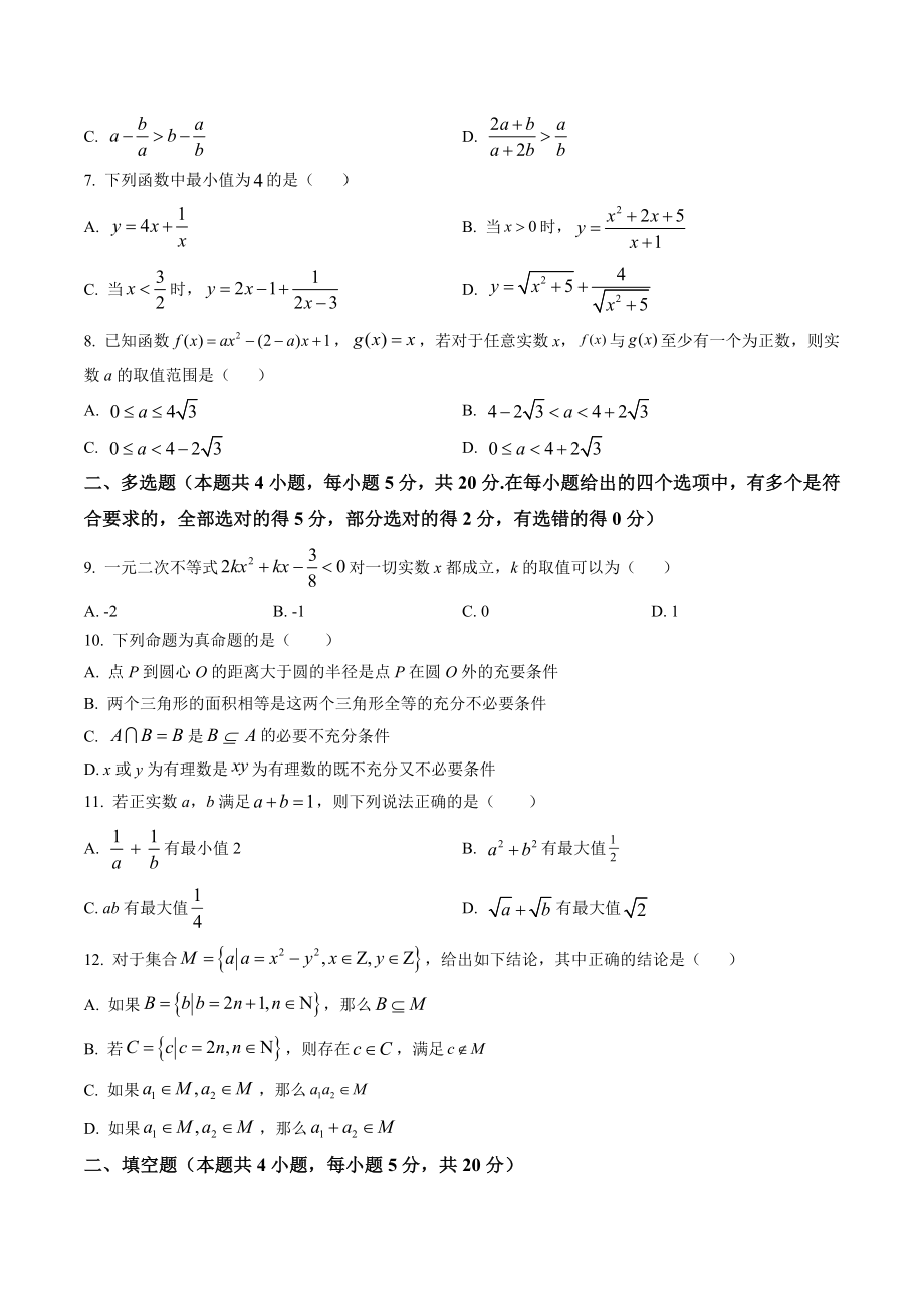 湖北省武汉市部分重点中学2022-2023学年高一上10月联考数学试卷（含答案解析）_第2页