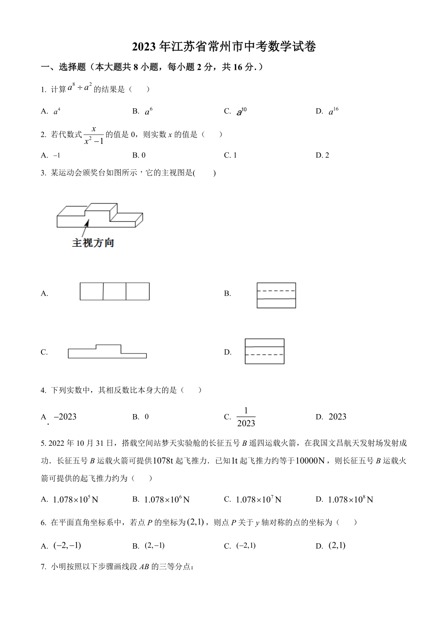 2023年江苏省常州市中考数学试卷（含答案解析）_第1页