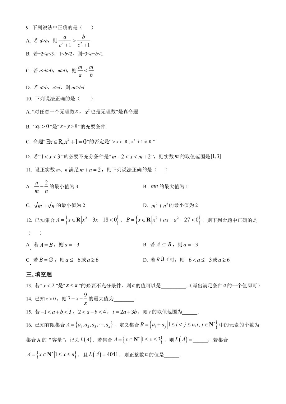 广东省广州市天河区二校联考2022-2023学年高一上9月月考数学试卷（含答案解析）_第2页