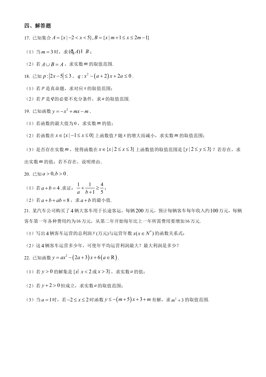 广东省广州市天河区二校联考2022-2023学年高一上9月月考数学试卷（含答案解析）_第3页