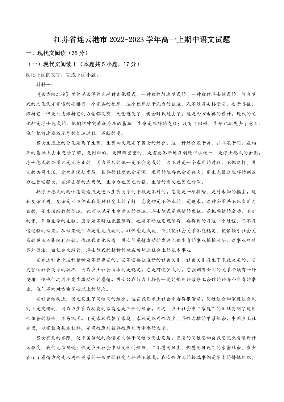 江苏省连云港市2022-2023学年高一上期中语文试卷（含答案解析）_第1页