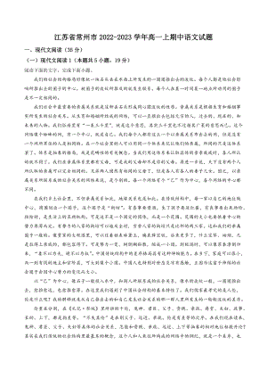 江苏省常州市2022-2023学年高一上期中语文试卷（含答案解析）