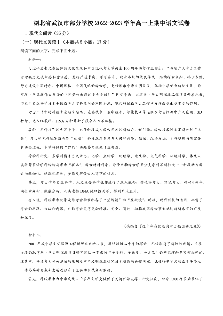 湖北省武汉市部分学校2022-2023学年高一上期中语文试卷（含答案解析）_第1页