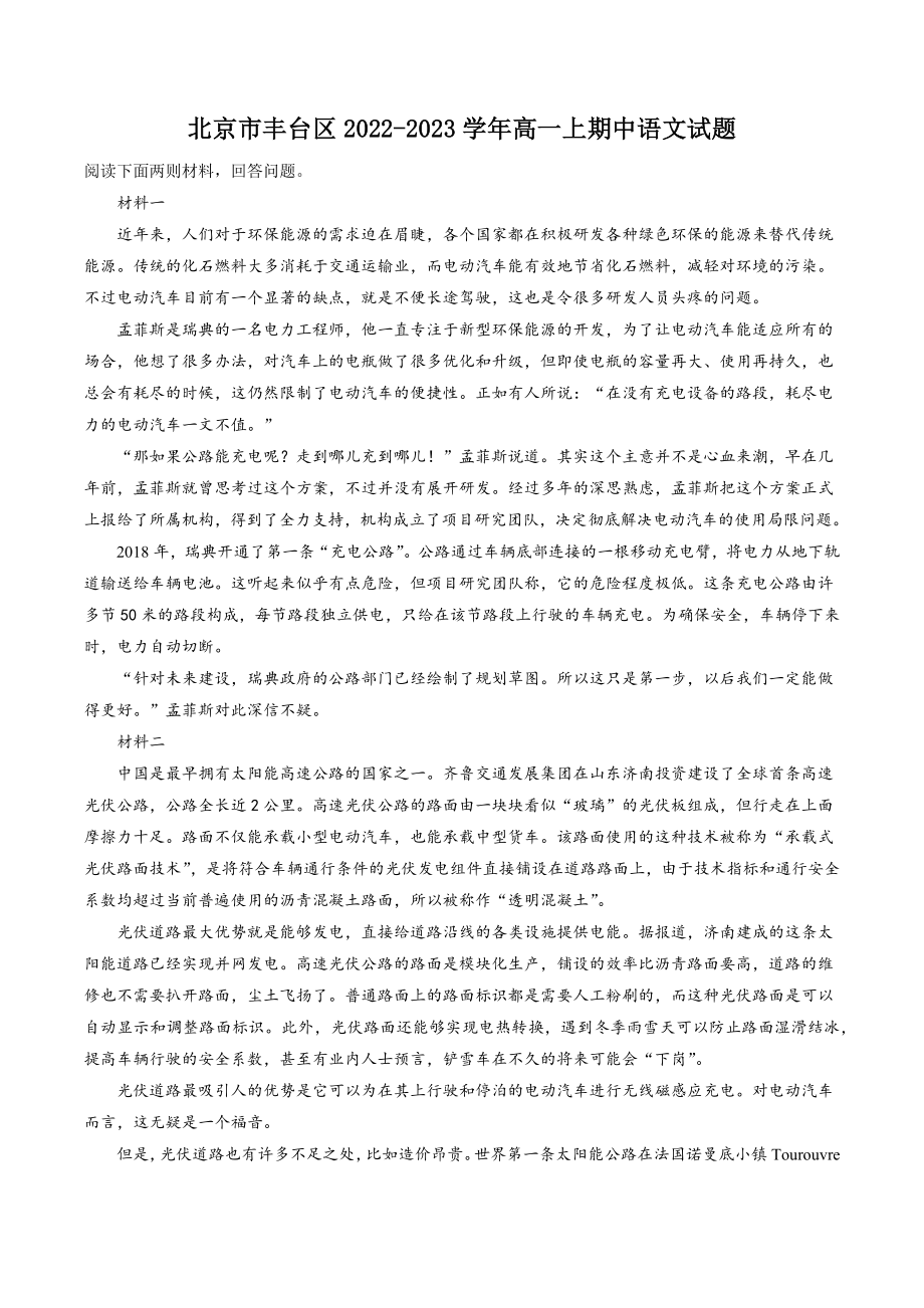 北京市丰台区2022-2023学年高一上期中语文试卷（含答案解析）_第1页