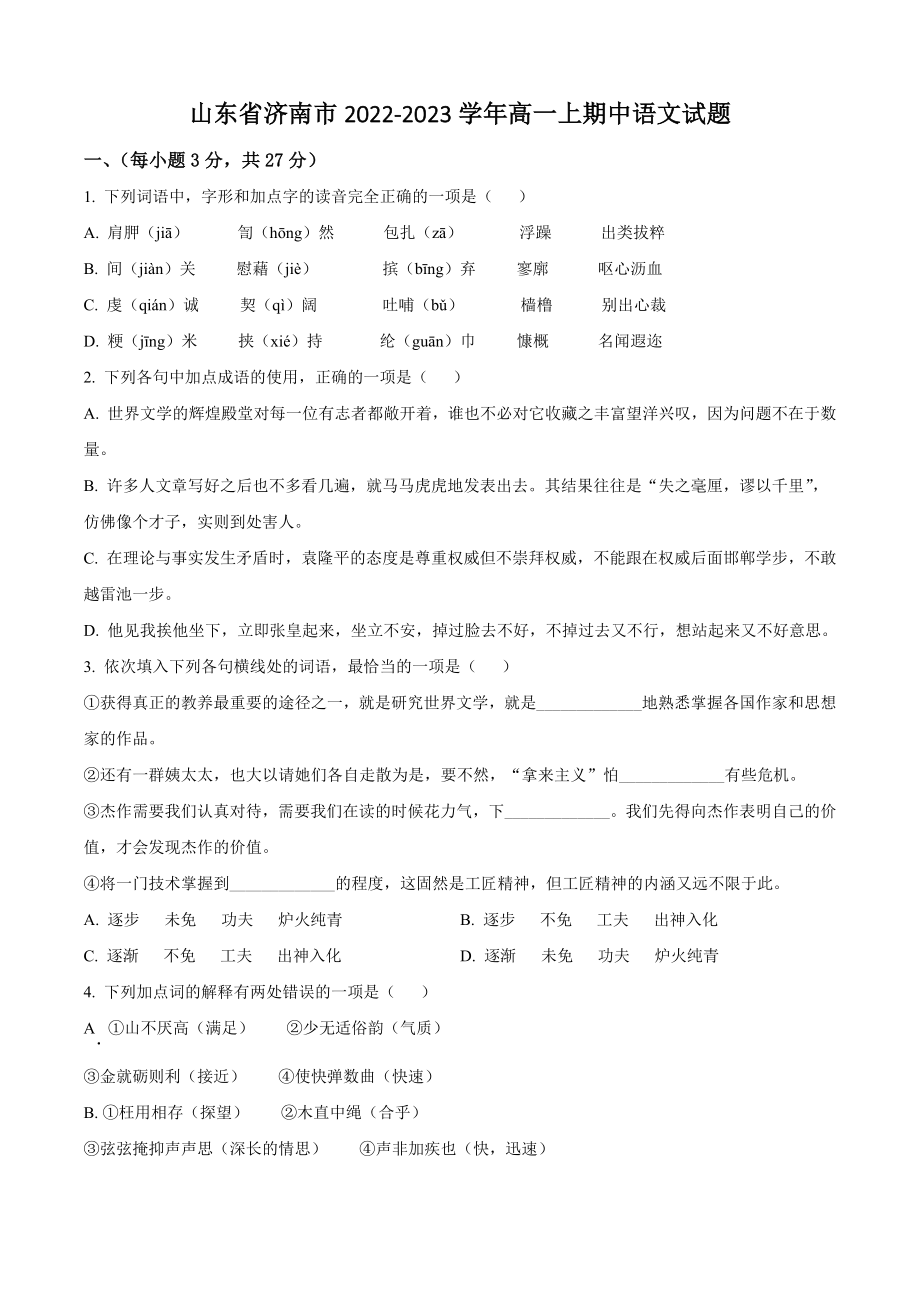 山东省济南市2022-2023学年高一上期中语文试卷（含答案解析）_第1页