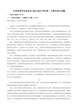 江苏省常州市金坛区2022-2023学年高一上期中语文试卷（含答案解析）