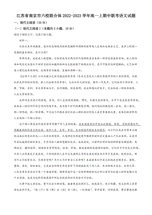 江苏省南京市六校联合体2022-2023学年高一上期中联考语文试卷（含答案解析）