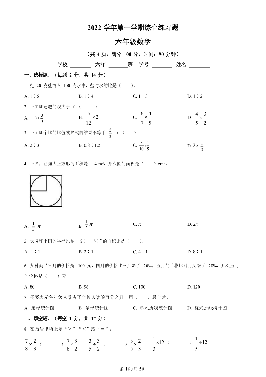 2022-2023学年广东省广州市白云区人教版六年级上册期末测试数学试卷（含答案）_第1页