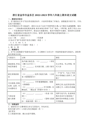 浙江省金华市金东区2022-2023学年八年级上期末语文试卷（含答案）