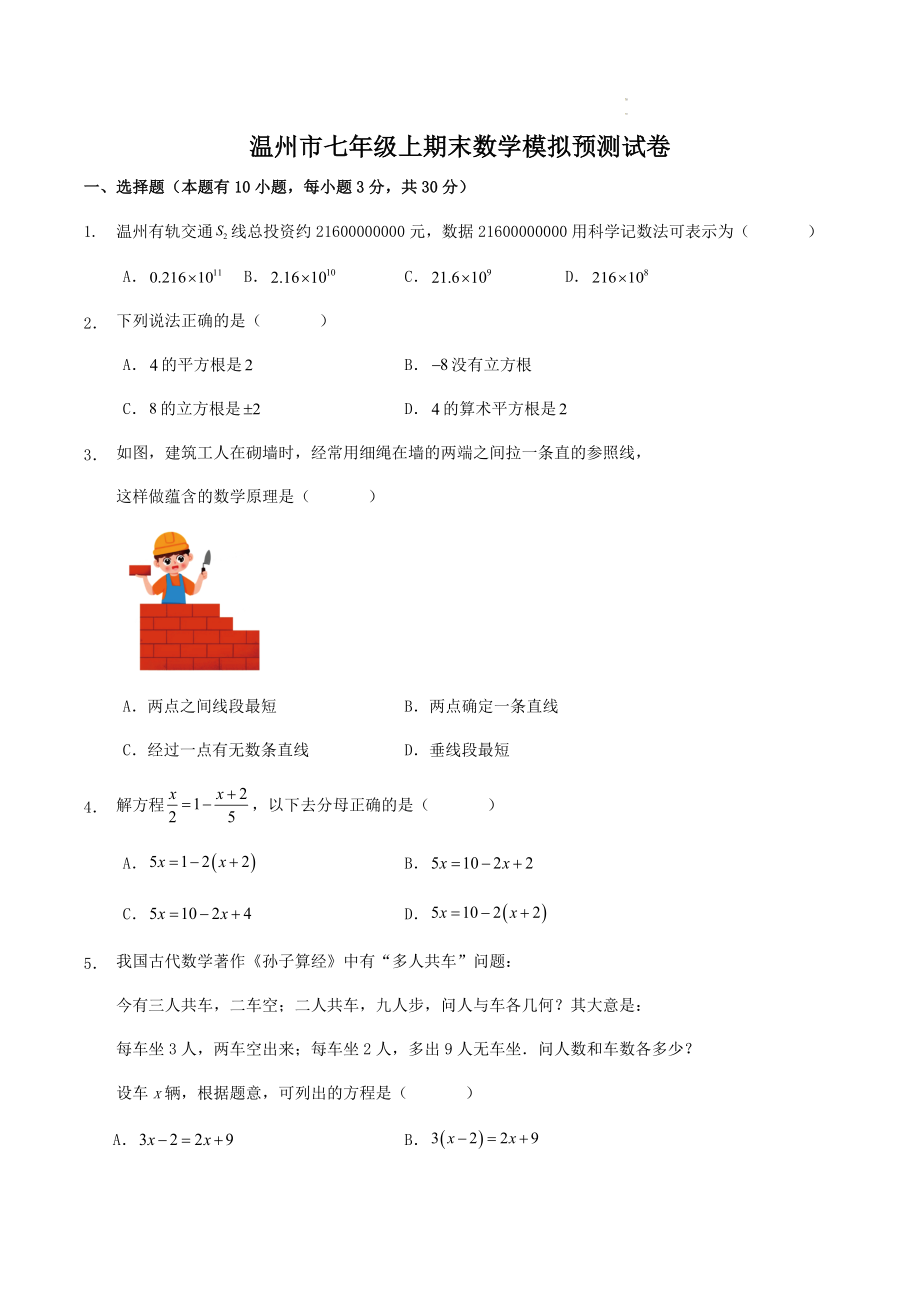 浙江省温州市2023-2024学年七年级上期末数学模拟预测试卷（含答案）_第1页