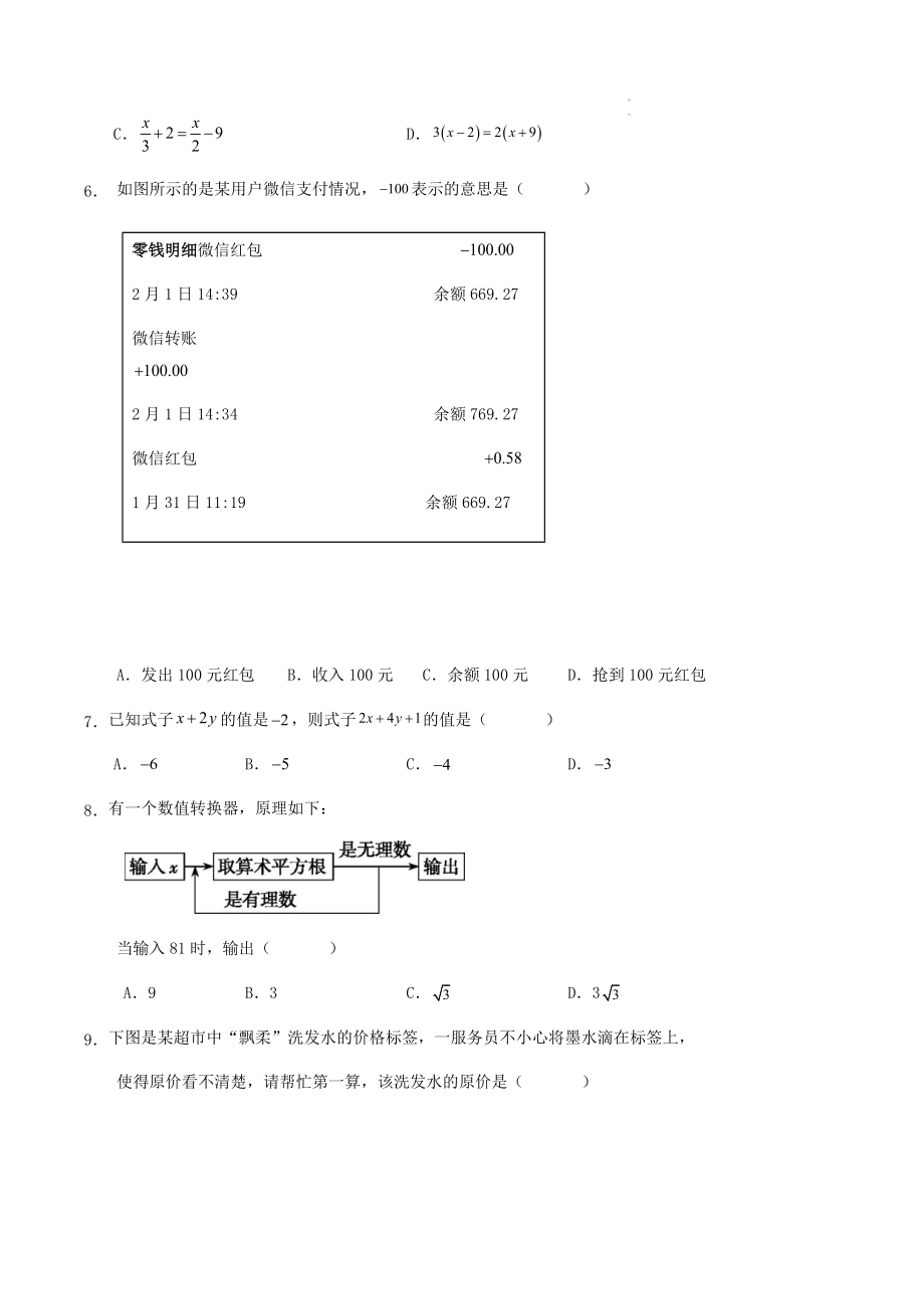 浙江省温州市2023-2024学年七年级上期末数学模拟预测试卷（含答案）_第2页