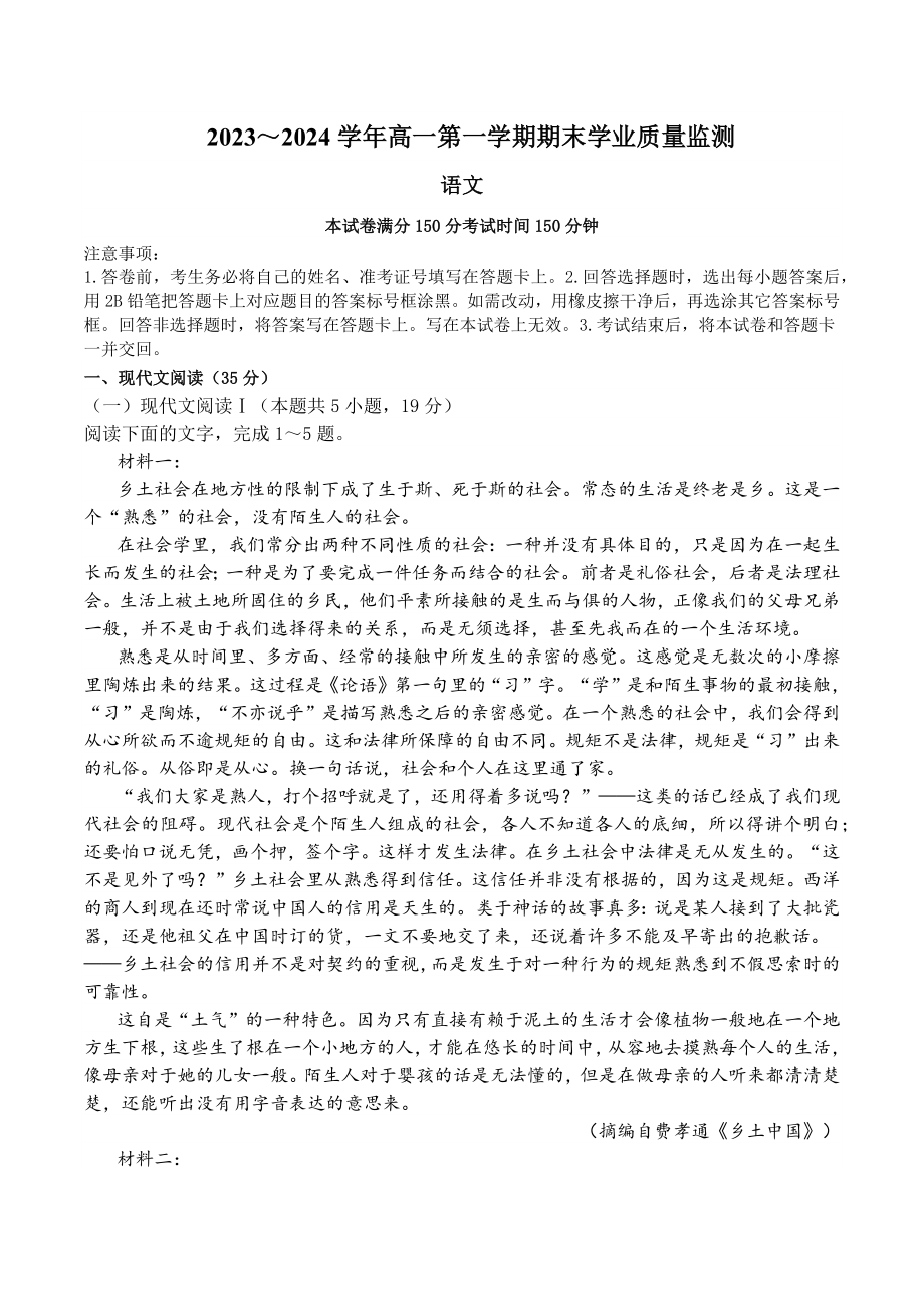 甘肃省2023-2024学年高一上期末考试语文试卷（含答案）_第1页