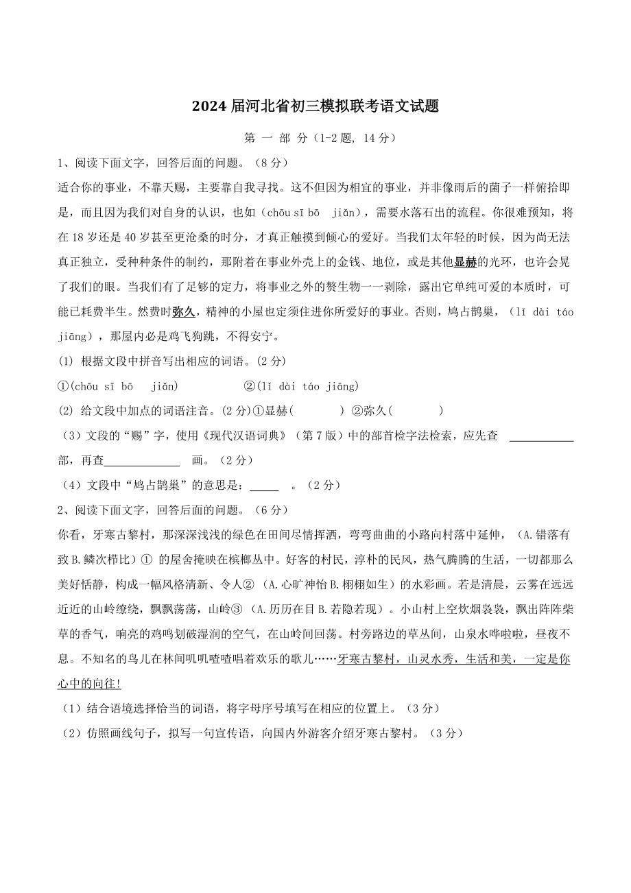 2024届河北省初三模拟联考语文试卷（含答案）_第1页