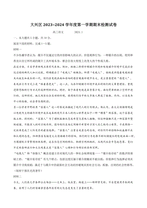 北京市大兴区2023~2024学年高三上学期期末语文试卷（含答案）