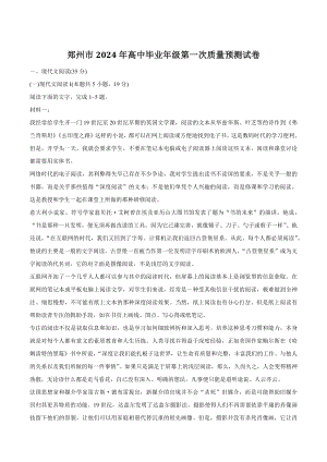 河南省郑州市2024年高中毕业年级第一次质量预测语文试卷（含答案）