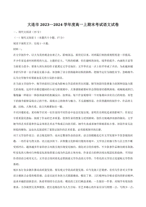 辽宁省大连市2023-2024学年高一上学期期末考试语文试卷（含答案）