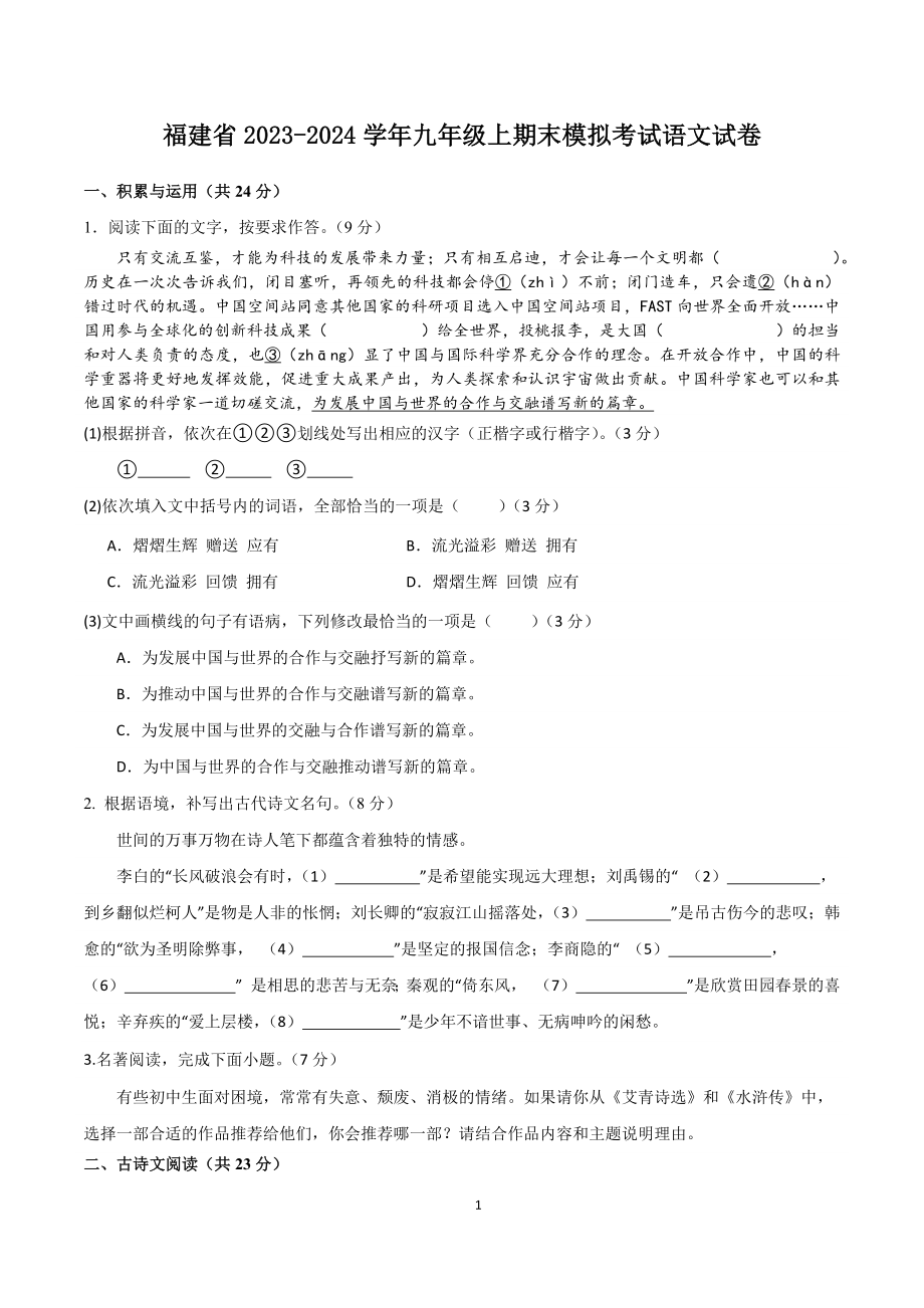 福建省2023-2024学年九年级上期末模拟考试语文试卷（二）含答案_第1页