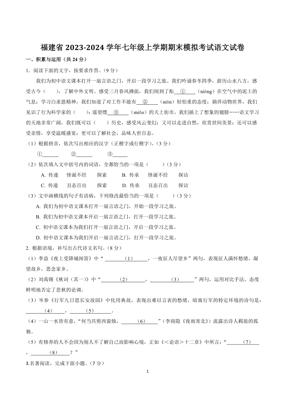 福建省2023-2024学年七年级上学期期末模拟考试语文试卷（含答案）_第1页
