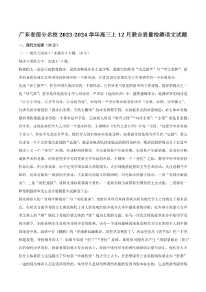 广东省部分名校2023-2024学年高三上12月联合质量检测语文试卷（含答案）