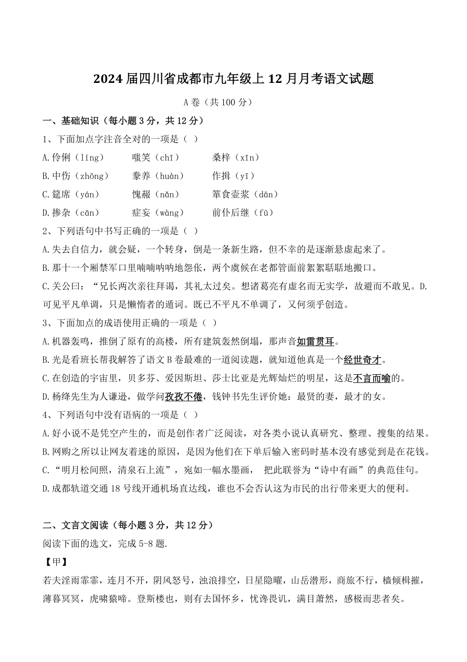 2024届四川省成都市九年级上12月月考语文试卷（含答案）_第1页