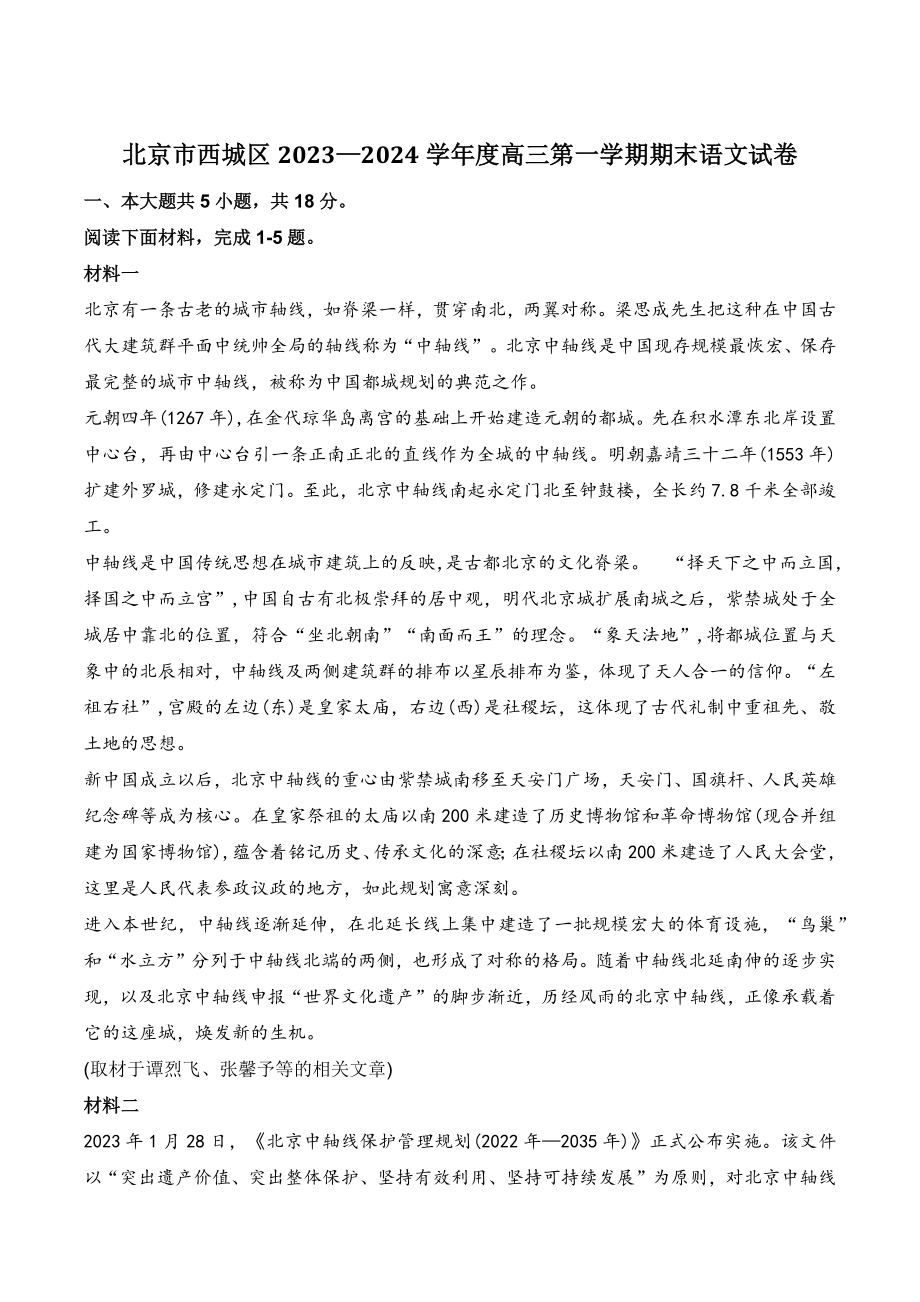 北京市西城区2023—2024学年度高三第一学期期末语文试卷（含答案）_第1页