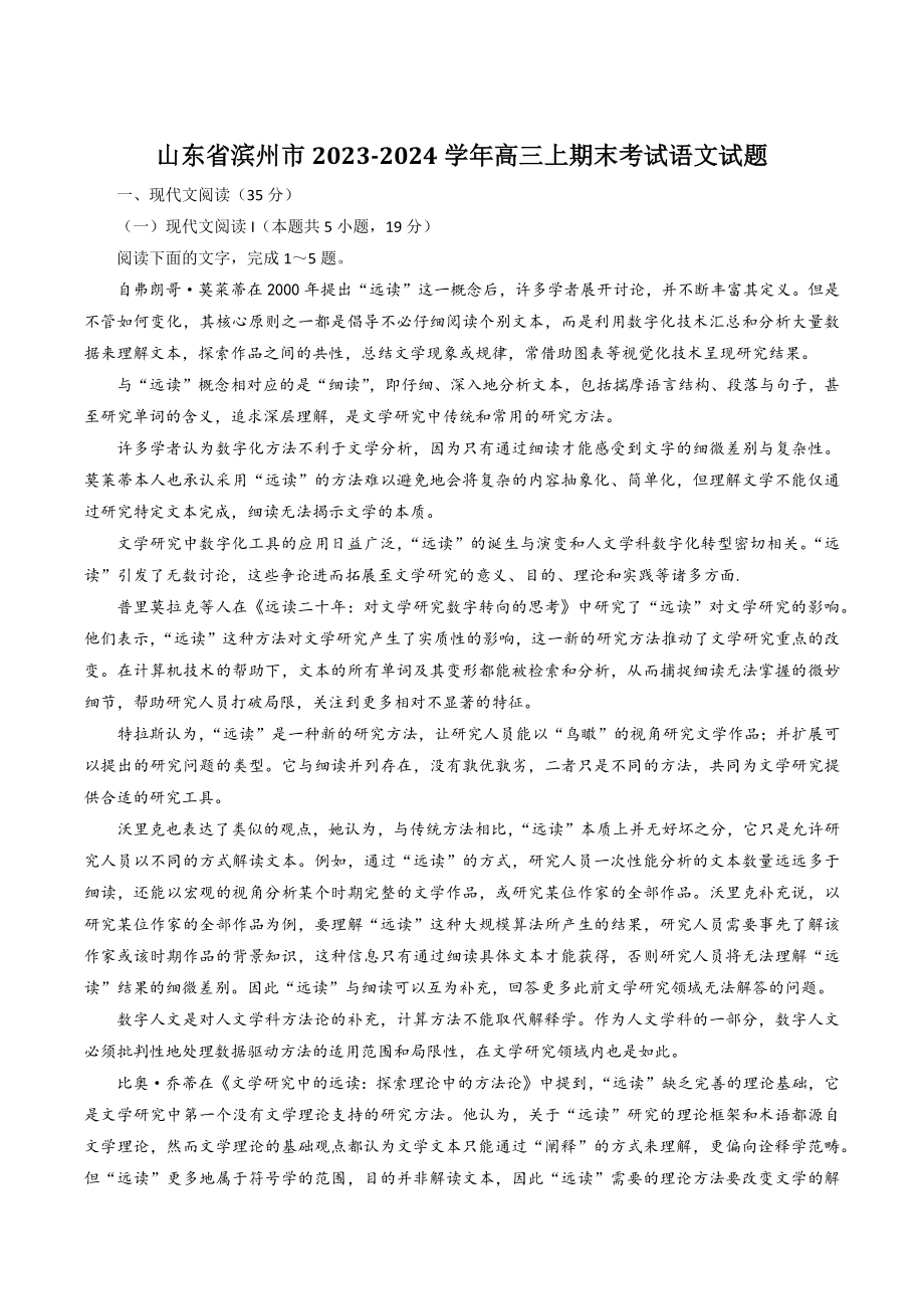 山东省滨州市2023-2024学年高三上期末考试语文试卷（含答案）_第1页