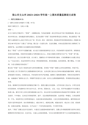 云南省保山市文山州2023~2024学年高一上学期期末质量监测语文试卷（含答案）