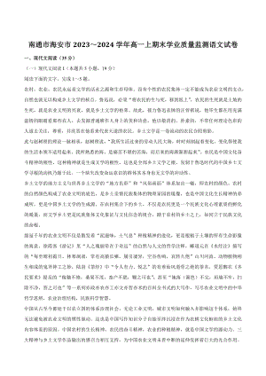 江苏省南通市海安市2023～2024学年高一上期末学业质量监测语文试卷（含答案）