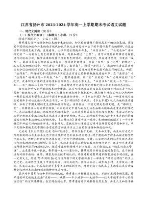 江苏省扬州市2023-2024学年高一上期末考试语文试卷（含答案）