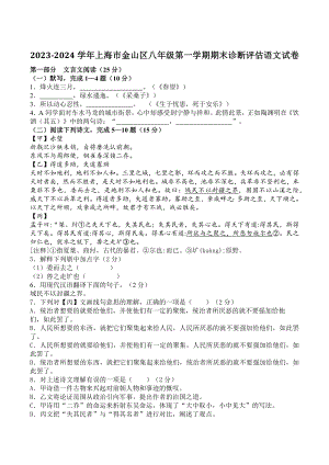 2023-2024学年上海市金山区八年级上​期末诊断评估语文试卷（含答案）