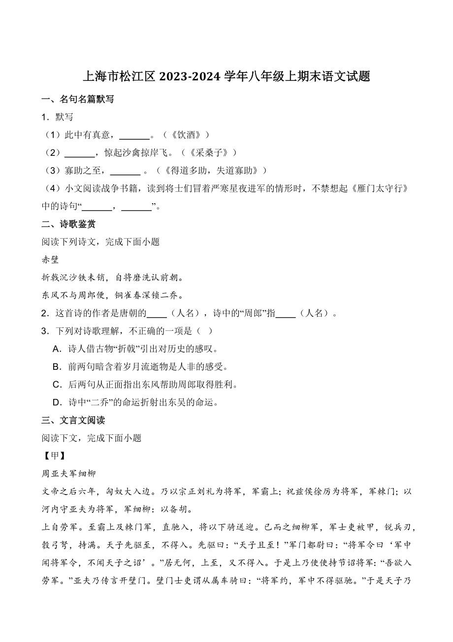 上海市松江区2023-2024学年八年级上期末语文试卷（含答案）_第1页