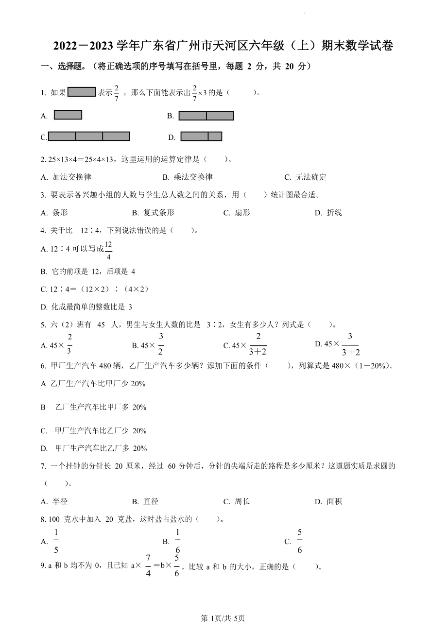 2022-2023学年广东省广州市天河区人教版六年级上册期末测试数学试卷（含答案）_第1页