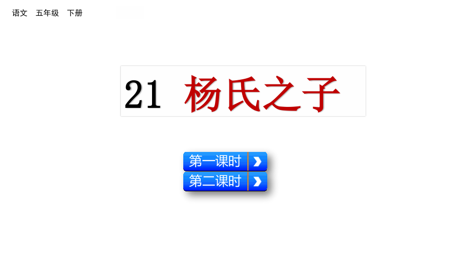 21 杨氏之子（课件）2024 五年级语文下册 部编版_第1页