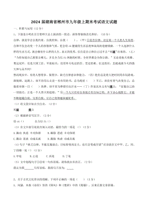 2024届湖南省郴州市九年级上期末考试语文试卷（含答案）