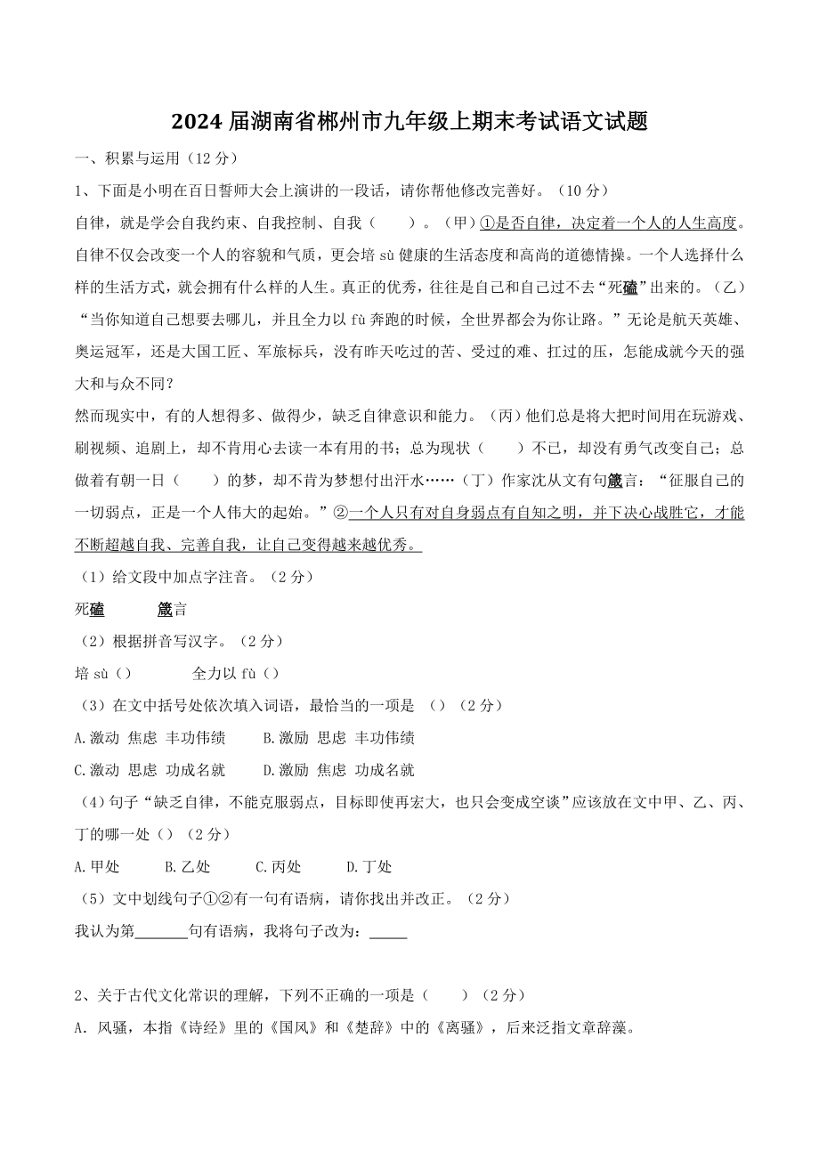 2024届湖南省郴州市九年级上期末考试语文试卷（含答案）_第1页