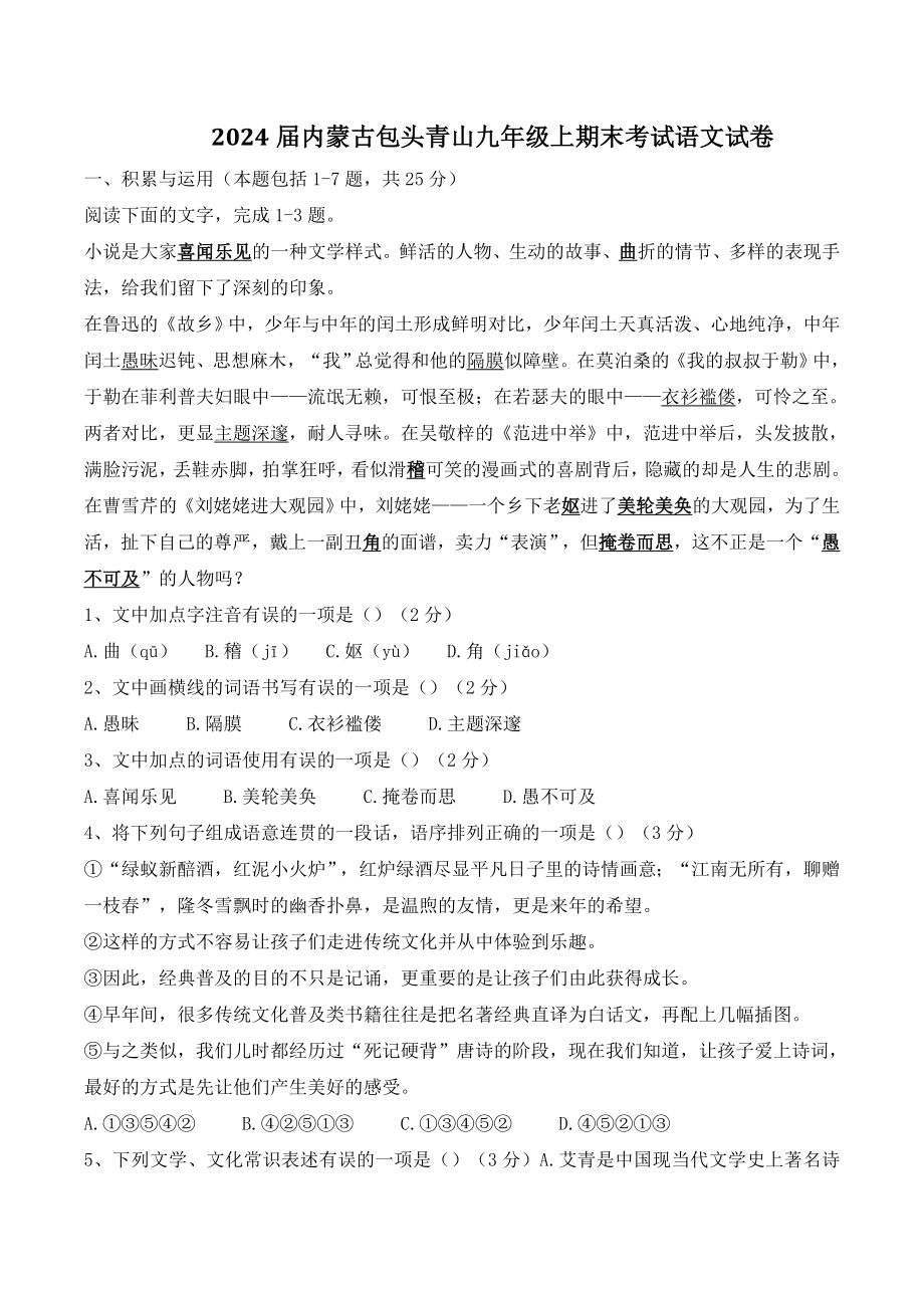 2024届内蒙古包头青山九年级上期末考试语文试卷（含答案）_第1页