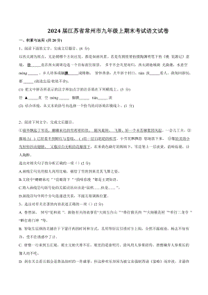 2024届江苏省常州市九年级上期末考试语文试卷（含答案）