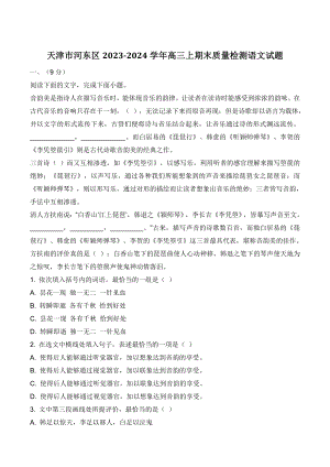天津市河东区2023-2024学年高三上期末质量检测语文试卷（含答案）