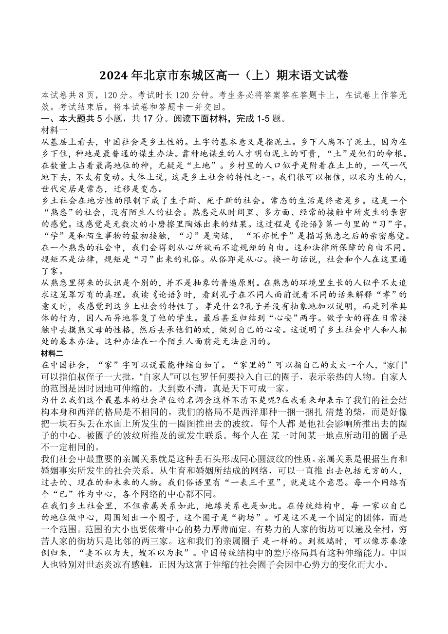 2024年北京市东城区高一（上）期末语文试卷（含答案）_第1页