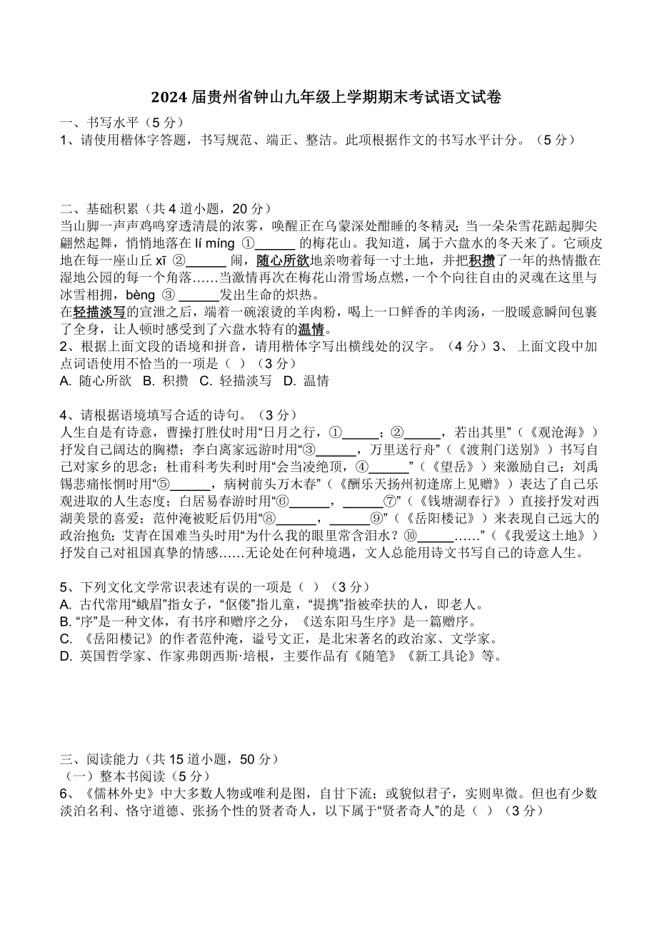 2024届贵州省钟山九年级上期末考试语文试卷（含答案）_第1页